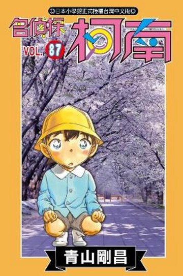 名偵探柯南 87