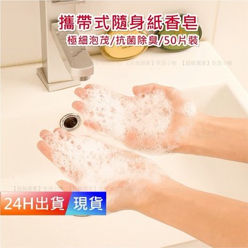 【隨身 香皂紙】 香皂紙片 肥皂紙 肥皂紙片 洗手 皂片 H10062