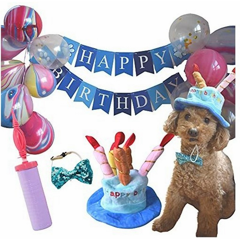 ペット お誕生日 犬 猫 バースデー 飾り 帽子 バルーン ガーランド 風船 お祝い セット 小型 中型犬 プレゼント ブルー ポンプ付き 通販 Lineポイント最大0 5 Get Lineショッピング