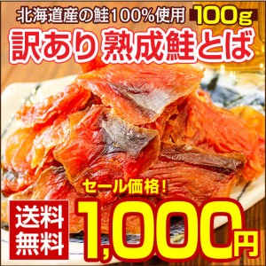 タイムセール開催中！ おつまみ 鮭とば 北海道産.熟成鮭とば100g. さけとば 鮭トバ 珍味 訳あり 送料無料 セット 詰め合わせ 