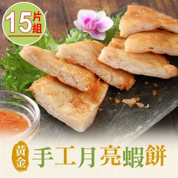 【愛上美味】黃金手工月亮蝦餅15片組(210g/片)