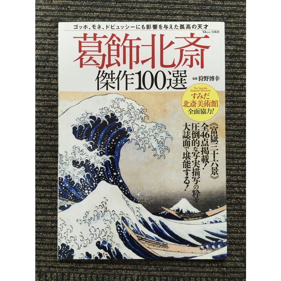 葛飾北斎 傑作100選 (TJMOOK)