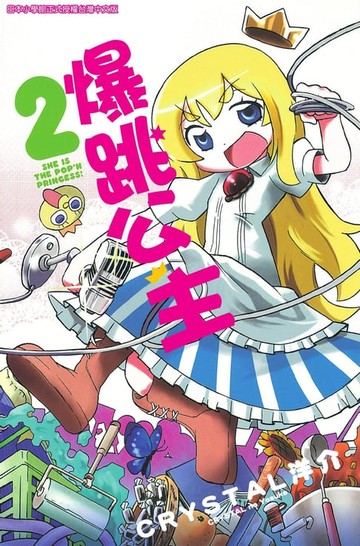 【電子書】爆跳公主(2)
