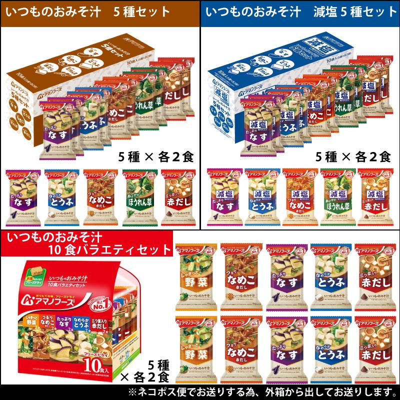 アマノフーズ 25味より選べる いつものおみそ汁 10食 ネコポス便 全国送料込 フリーズドライ みそ汁 味噌汁 簡単 インスタント