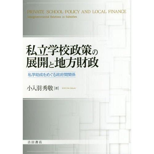 私立学校政策の展開と地方財政 私学助成をめぐる政府間関係