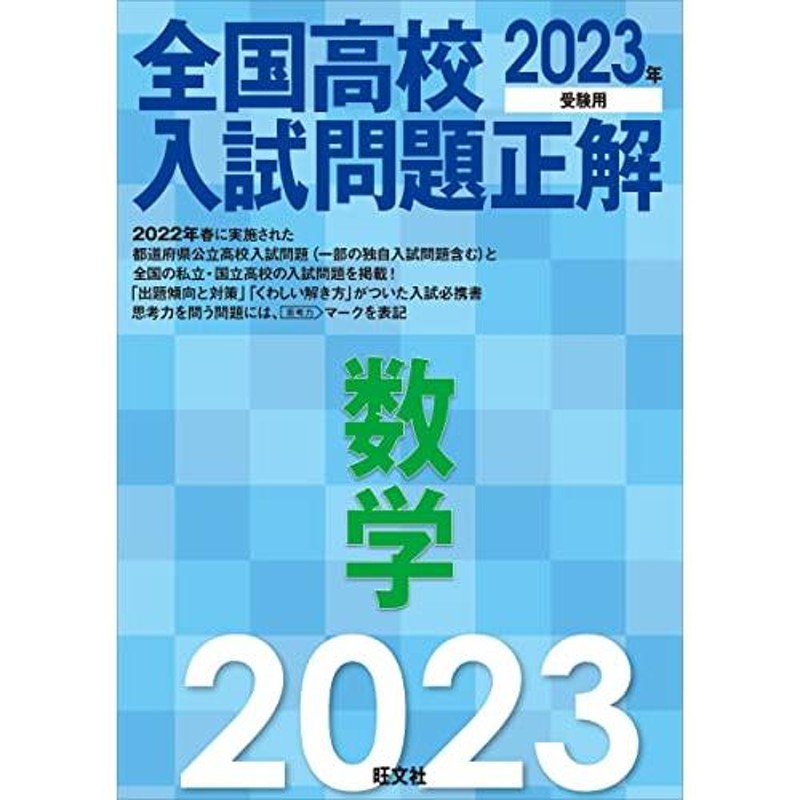 2023年受験用 全国高校入試問題正解 数学 通販 LINEポイント最大0.5 ...