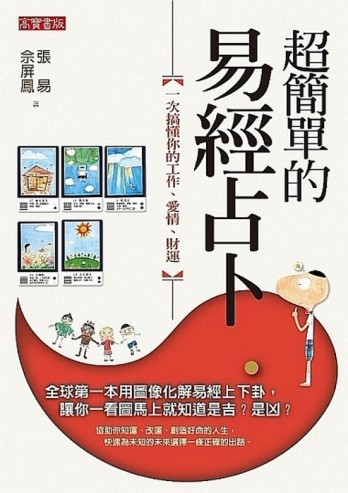 超簡單的易經占卜：一次搞懂你的工作、愛情、財運[二手書_良好]
