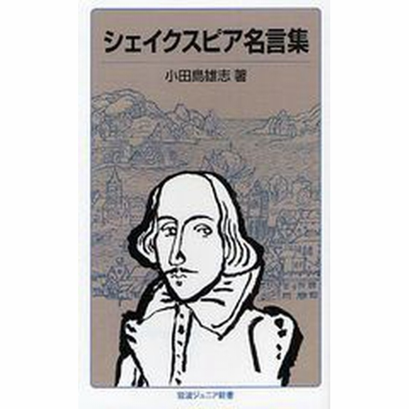 書籍のゆうメール同梱は2冊まで 書籍 シェイクスピア名言集 岩波ジュニア新書 小田島雄志 著 Neobk 通販 Lineポイント最大get Lineショッピング