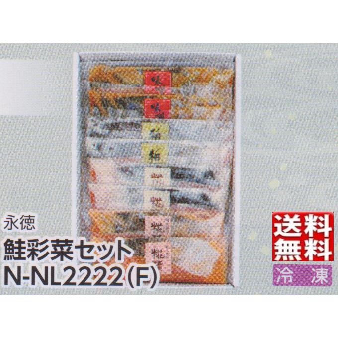 永徳 鮭彩菜セット N-NL2222(F)