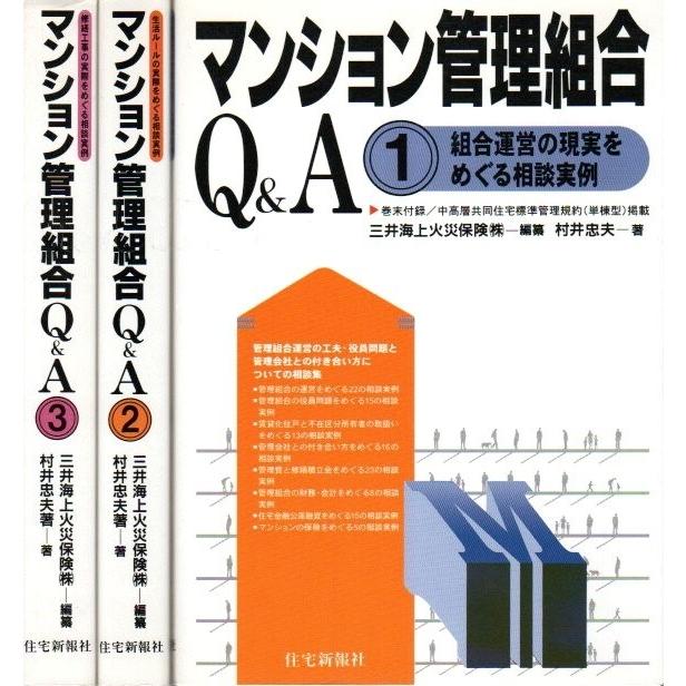 マンション管理組合QA　全3冊揃