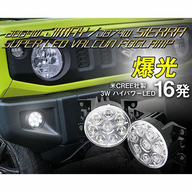 ジムニー ジムニーシエラ LEDフォグランプ JB64W JB74W JB23W ハイ 