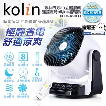 家電王kolin 歌林 3d立體擺頭 9吋dc智能循環扇 kfc-a901 遙控定時 渦輪扇 對