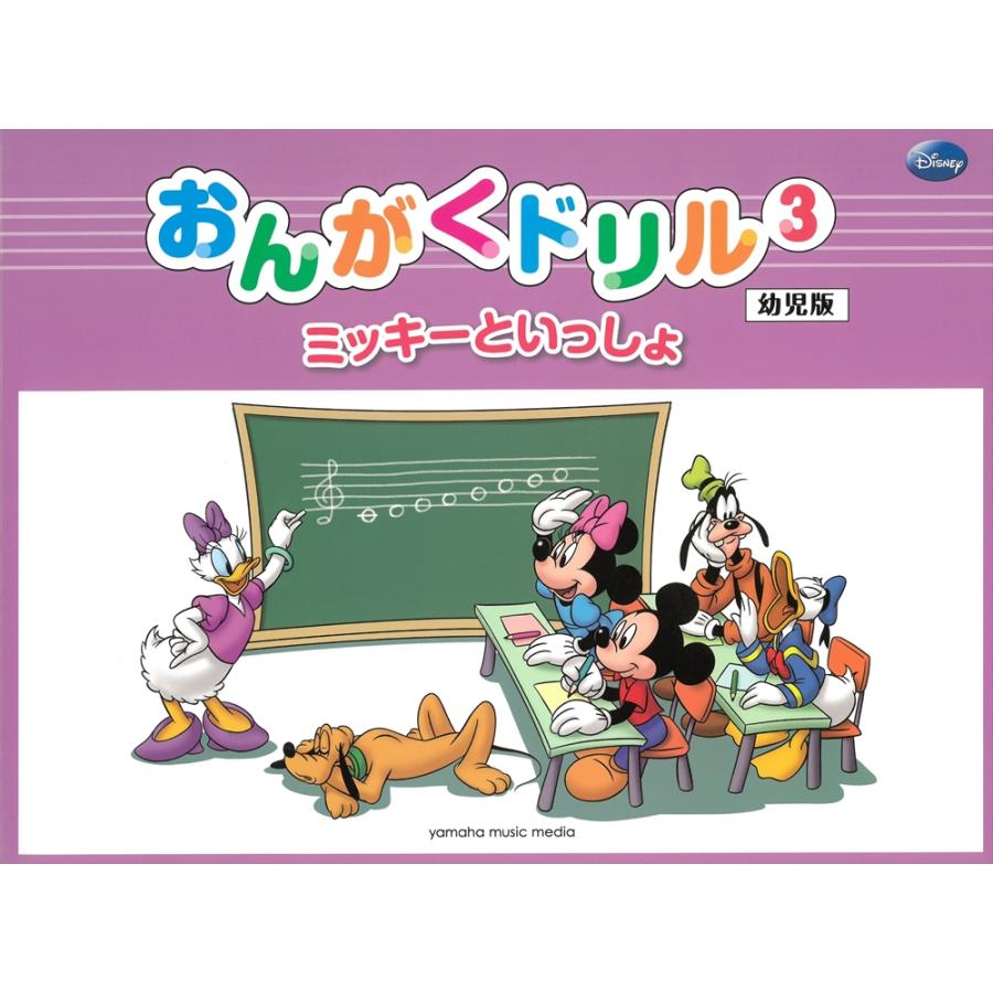 おんがくドリル3 ミッキーといっしょ 幼児版