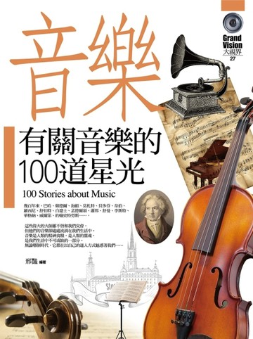有關音樂的100道星光[二手書_良好]