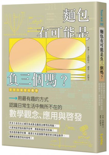 麵包有可能是負三個嗎？用最有趣的方式認識日常生活中無所不在的數學觀念、應用與啟發【城邦讀書花園】