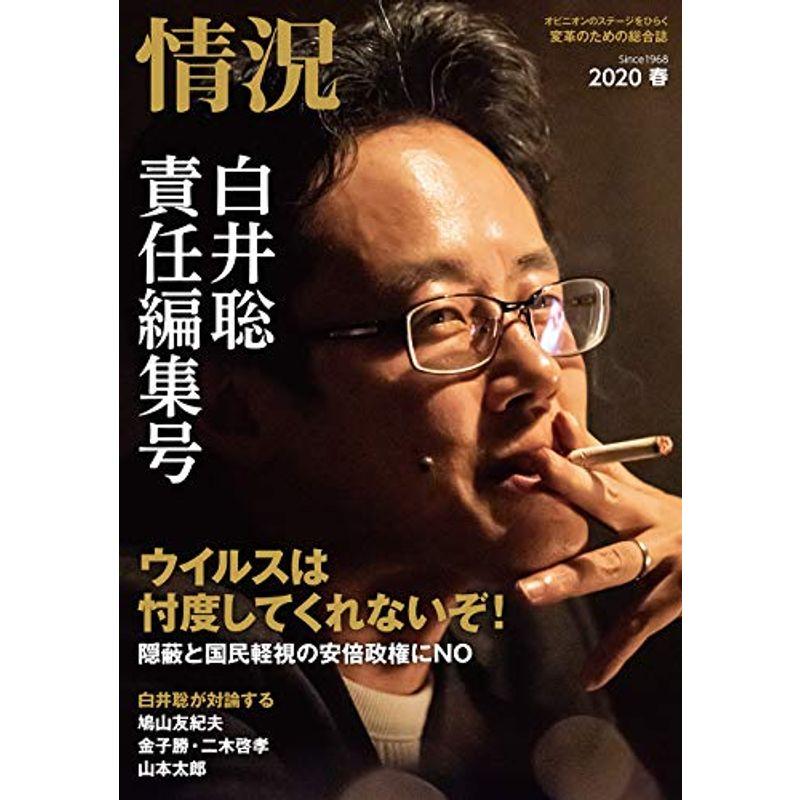 情況 2020年 04 月号 雑誌