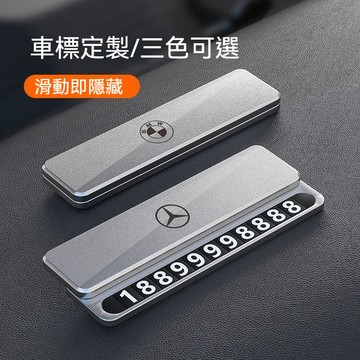 多款車標 車載停車號碼牌 合金材質耐用耐曬 臨時停車牌 隱藏停車牌 滑動隱藏號碼牌 停車牌 合金工藝高顏值高級感