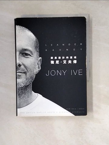 【書寶二手書T5／傳記_WW3】蘋果設計的靈魂-強尼艾夫傳_利安德．凱尼