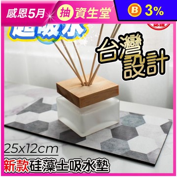 SGS設計款質感加厚硅藻土吸水墊 (多款任選)