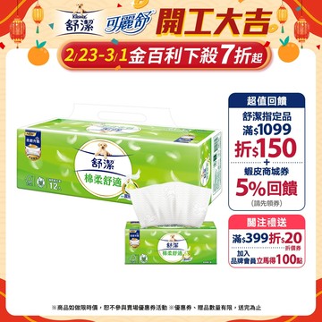 【Kleenex 舒潔】棉柔舒適抽取衛生紙100抽x72包/箱(箱購)