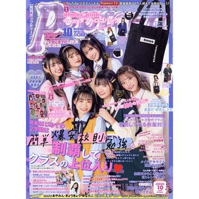 Ｐｏｐｔｅｅｎ（月刊　ポップティーン）(１０　Ｏｃｔｏｂｅｒ　２０１９) 月刊誌／角川春樹事務所