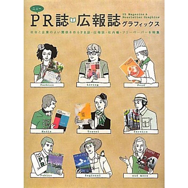 ニュー PR誌・広報誌グラフィックス