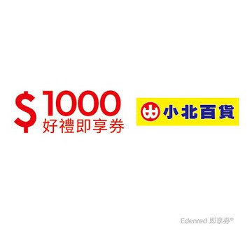【小北百貨】1000元好禮即享券(餘額型)