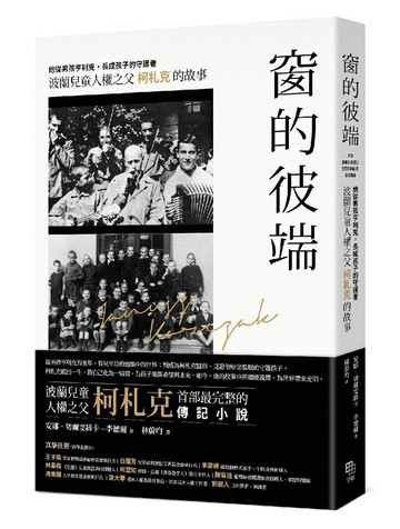 【讀書共和國】窗的彼端：他從男孩亨利克，長成孩子的守護者──波蘭兒童人權之父柯札克的故事