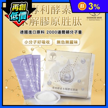 【女神伊登】德國專利膠原蛋白胜肽(5gx15包/盒) 膠原蛋白粉/小分子