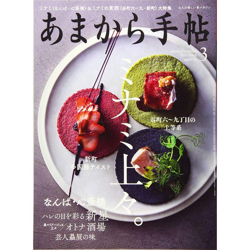 あまから手帖2020年3月号 (ミナミ上々。)