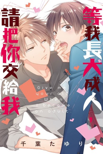 等我長大成人，請把你交給我（全）【二手書_近全新】TAAZE讀冊生活