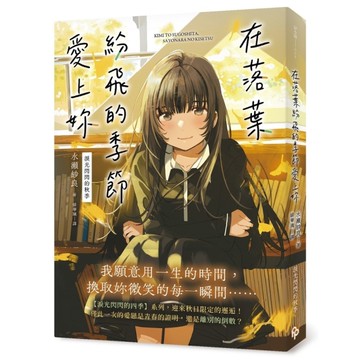 在落葉紛飛的季節愛上妳【淚光閃閃的秋季】