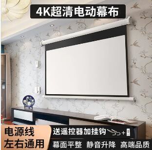 【新店鉅惠】??【熱賣款】??投影布幕電動布幕84寸100寸120寸150寸家用高清幕布遙控升降投影布壁掛投影儀屏幕