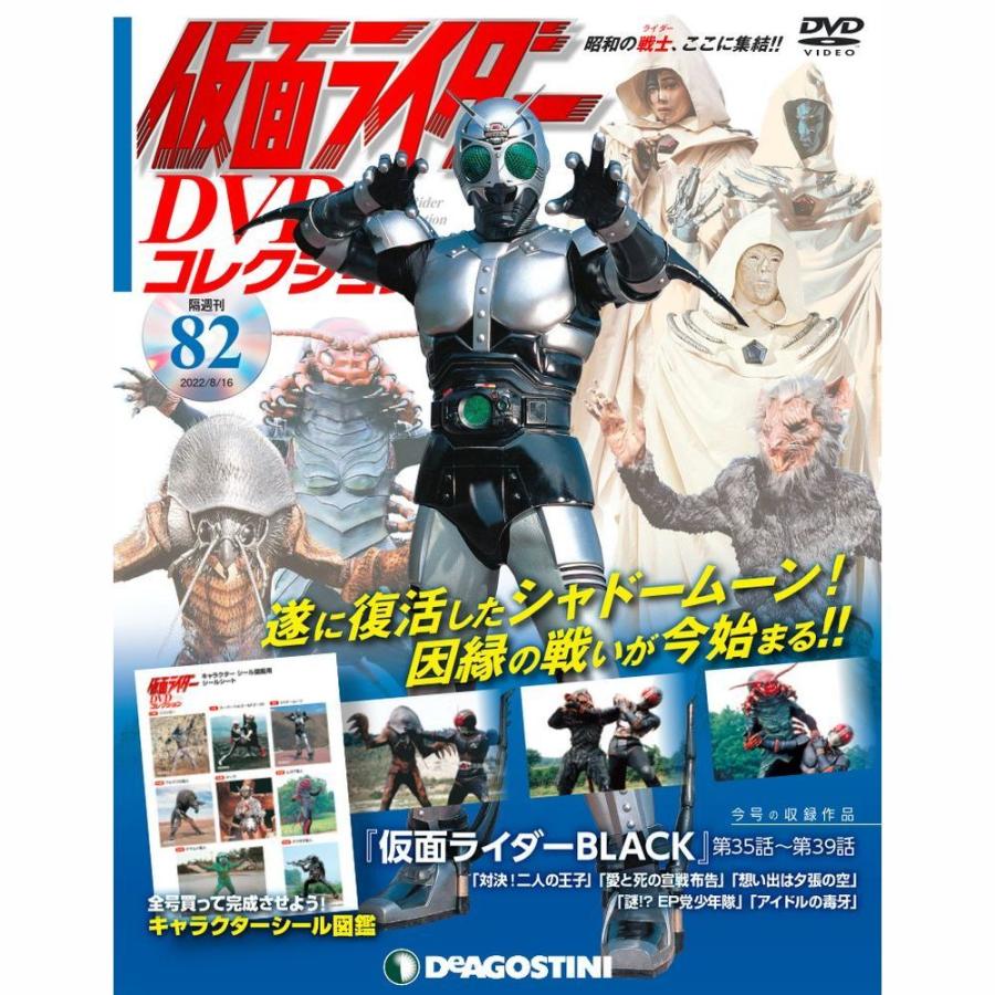 デアゴスティーニ　仮面ライダーDVDコレクション　82号