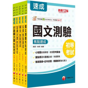 2026初等考試[一般行政]焦點速成版套書：課文焦點搭配大量題庫，極致速成！