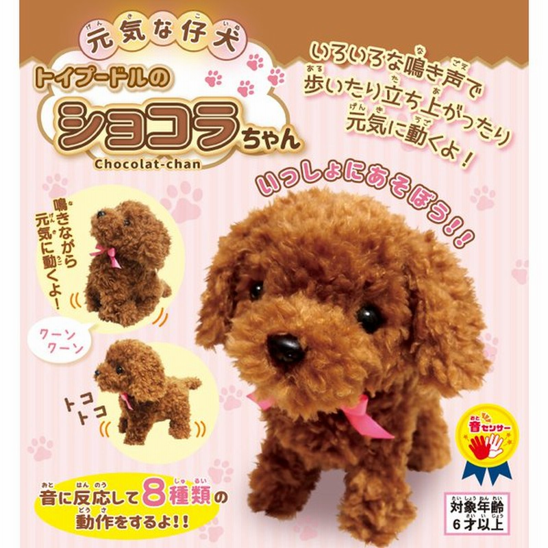 元気な仔犬 トイプードルのショコラちゃん しゃべる 動く 人形 ぬいぐるみ 鳴く 敬老の日 介護 贈り物 プレゼント 通販 Lineポイント最大0 5 Get Lineショッピング