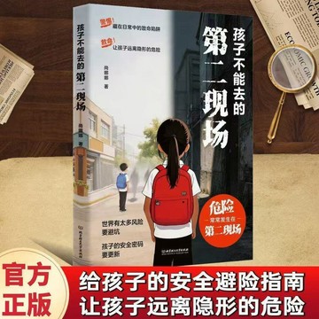 【博雅堂】孩子不能去的第二現場 100%正品 孩子的安全避難指南 簡體中文