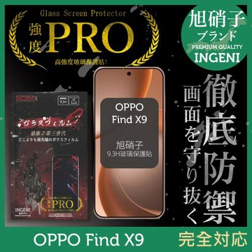 OPPO Find X9 保護貼 旭硝子玻璃保護貼 (全滿版 黑邊) INGENI徹底防禦