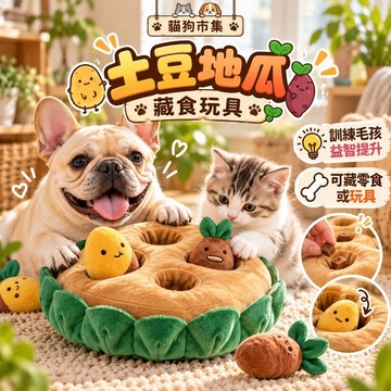 ☀️貓狗市集☀️藏食玩具 土豆 地瓜 玩具 嗅聞墊 益智 訓練 解悶神器