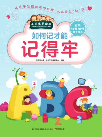 【電子書】如何记才能记得牢（小学生爱读本）