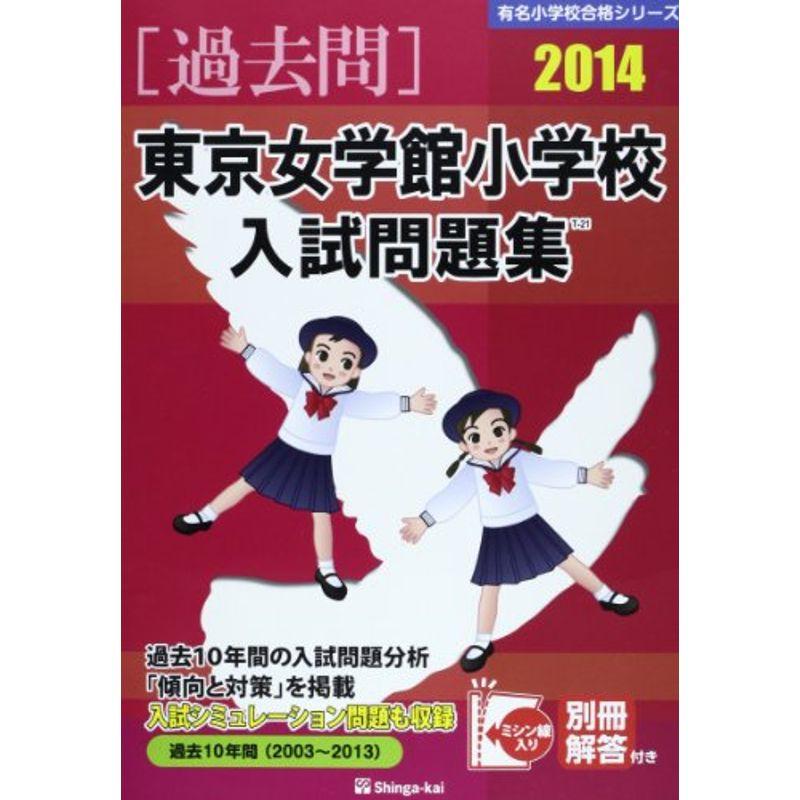 東京女学館小学校入試問題集 2014 (有名小学校合格シリーズ)