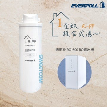 【思維康SWEETCOM】EVERPOLL愛科濾淨 全效複合式濾芯 R-PP (第一道)【免運公司貨】