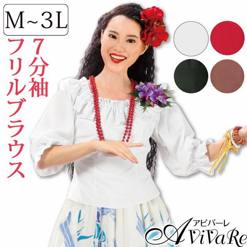 専用　フラダンス トップス フリル 即納☆ 七分袖フリルブラウス TSS1888-3320 フラダンス フォーク