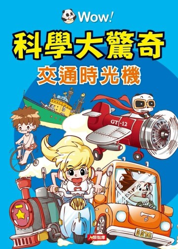 WOW！科學大驚奇：交通時光機[二手書_良好]