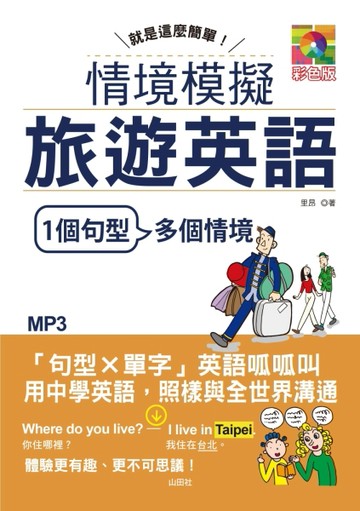 就是這麼簡單—情境模擬旅遊英語（25K+MP3）