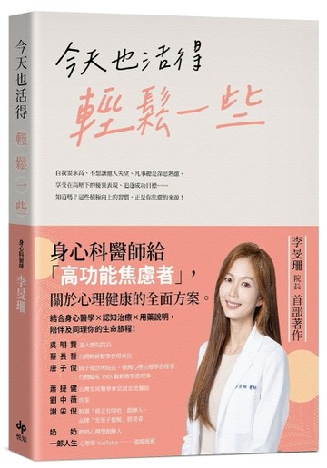 今天也活得輕鬆一些：身心科醫師給「高功能焦慮者」，關於心理健康的全面方案[二手書_近全新]