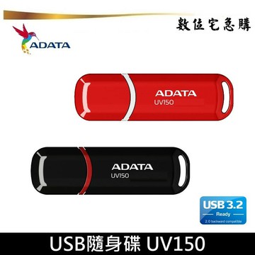 ADATA 威剛 32G 64G 128G 256G隨身碟 UV150 黑/紅 32GB 64GB 128GB 五年保固
