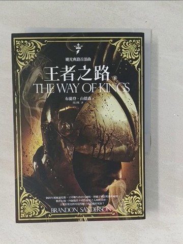 【書寶二手書T1／一般小說_TNF】颶光典籍首部曲：王者之路(下冊 )_布蘭登．山德森