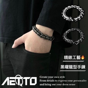 𝑨𝑬𝑻𝑻𝑶 黑曜龍型手鍊 最高等級🔥個性 高級感 精緻做工 醫療鋼 男女可戴 男生手鍊 女生手鍊 男手鍊 女手鍊