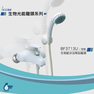 和成 HCG 生物能沐浴無鉛龍頭 BF3713U 白AW